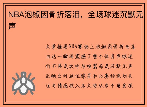 NBA泡椒因骨折落泪，全场球迷沉默无声