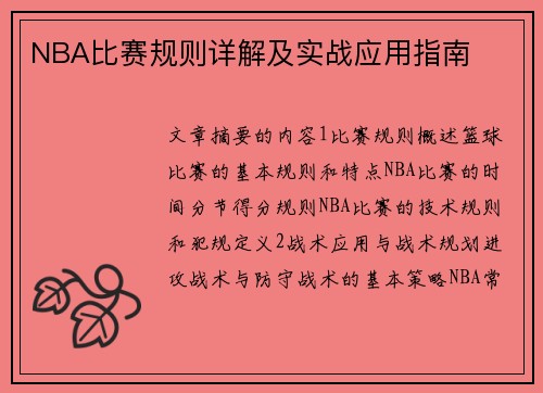 NBA比赛规则详解及实战应用指南