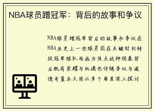 NBA球员蹭冠军：背后的故事和争议