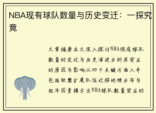 NBA现有球队数量与历史变迁：一探究竟