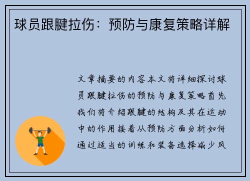 球员跟腱拉伤：预防与康复策略详解