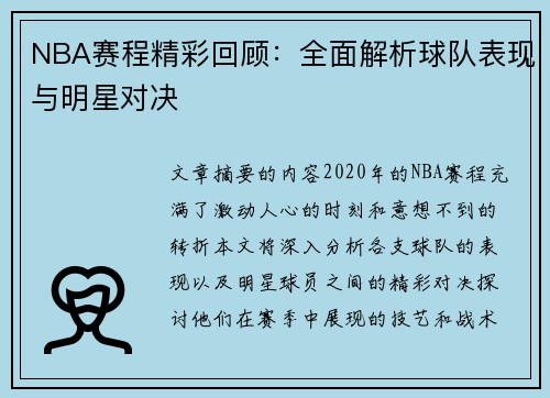 NBA赛程精彩回顾：全面解析球队表现与明星对决