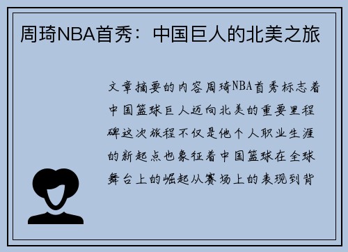 周琦NBA首秀：中国巨人的北美之旅