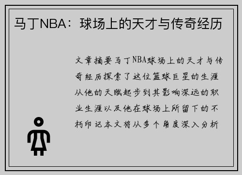 马丁NBA：球场上的天才与传奇经历