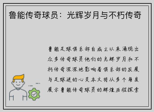 鲁能传奇球员：光辉岁月与不朽传奇
