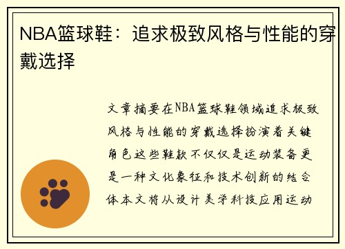 NBA篮球鞋：追求极致风格与性能的穿戴选择