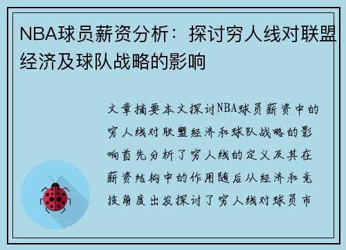 NBA球员薪资分析：探讨穷人线对联盟经济及球队战略的影响