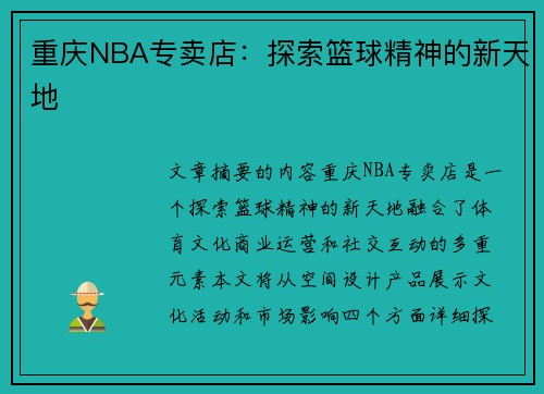 重庆NBA专卖店：探索篮球精神的新天地