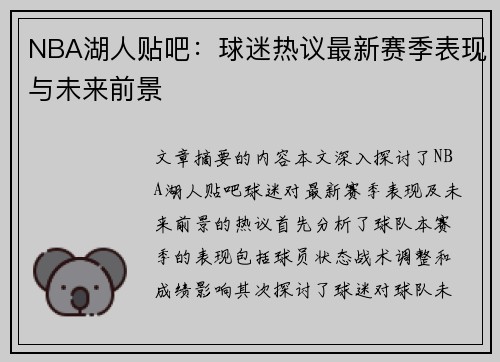 NBA湖人贴吧：球迷热议最新赛季表现与未来前景