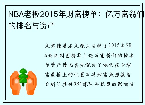 NBA老板2015年财富榜单：亿万富翁们的排名与资产