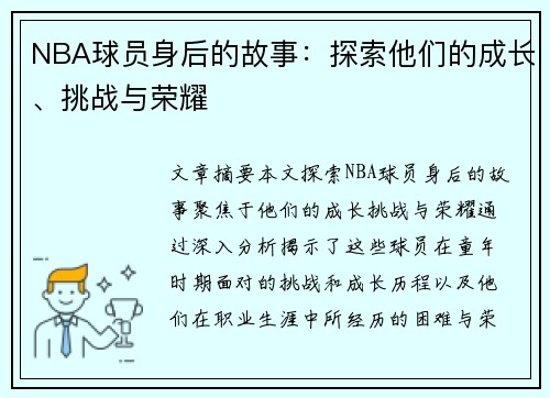 NBA球员身后的故事：探索他们的成长、挑战与荣耀