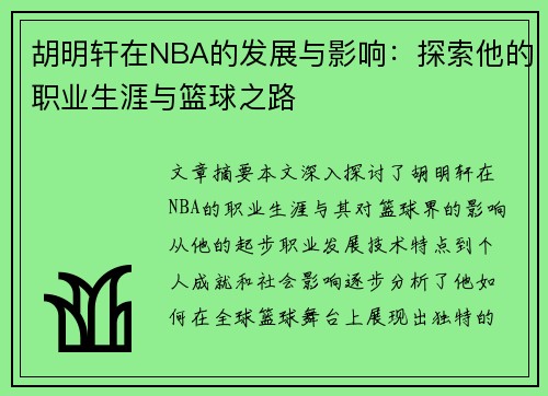 胡明轩在NBA的发展与影响：探索他的职业生涯与篮球之路