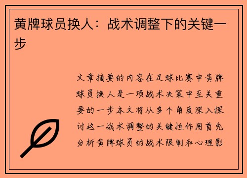 黄牌球员换人：战术调整下的关键一步