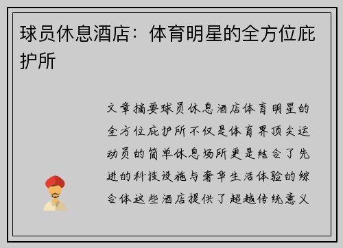球员休息酒店：体育明星的全方位庇护所