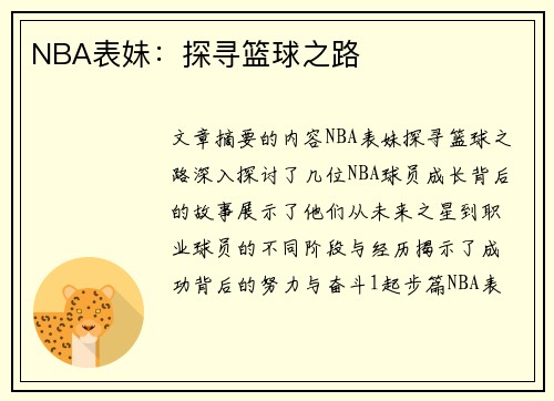 NBA表妹：探寻篮球之路
