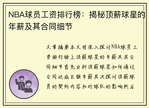 NBA球员工资排行榜：揭秘顶薪球星的年薪及其合同细节