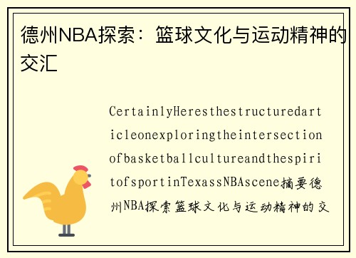 德州NBA探索：篮球文化与运动精神的交汇