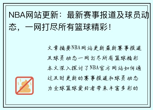 NBA网站更新：最新赛事报道及球员动态，一网打尽所有篮球精彩！