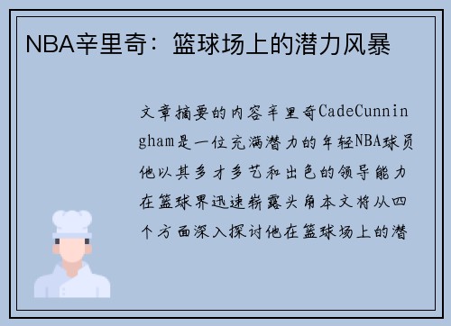 NBA辛里奇：篮球场上的潜力风暴