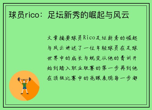 球员rico：足坛新秀的崛起与风云