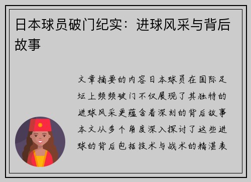 日本球员破门纪实：进球风采与背后故事
