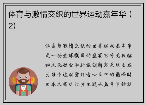 体育与激情交织的世界运动嘉年华 (2)