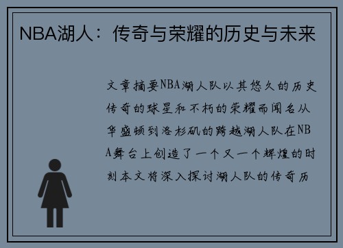 NBA湖人：传奇与荣耀的历史与未来