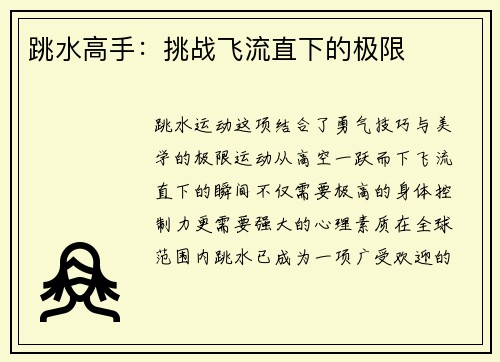 跳水高手：挑战飞流直下的极限