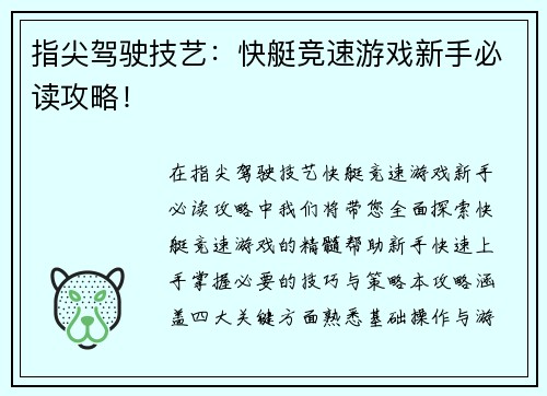 指尖驾驶技艺：快艇竞速游戏新手必读攻略！