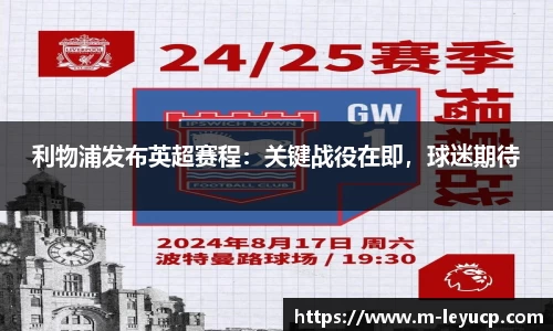 利物浦发布英超赛程：关键战役在即，球迷期待
