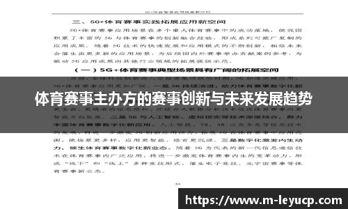 体育赛事主办方的赛事创新与未来发展趋势