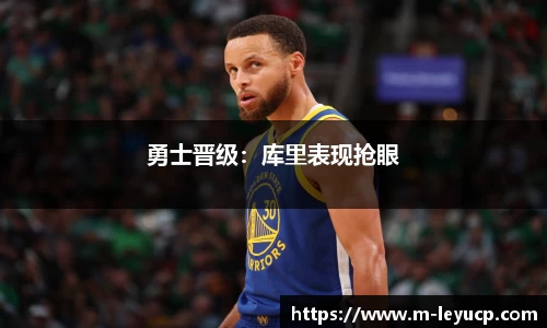 勇士晋级：库里表现抢眼