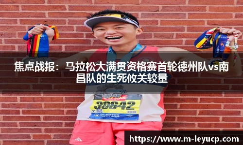 焦点战报：马拉松大满贯资格赛首轮德州队vs南昌队的生死攸关较量