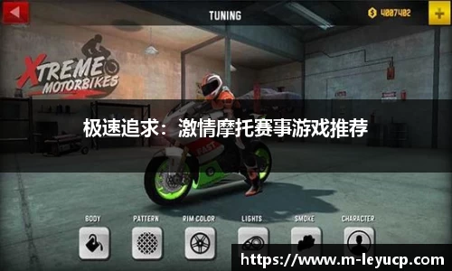 极速追求：激情摩托赛事游戏推荐