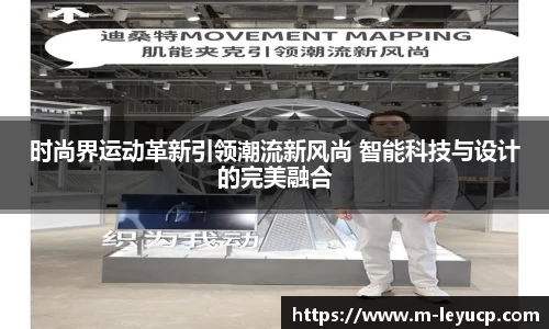 时尚界运动革新引领潮流新风尚 智能科技与设计的完美融合