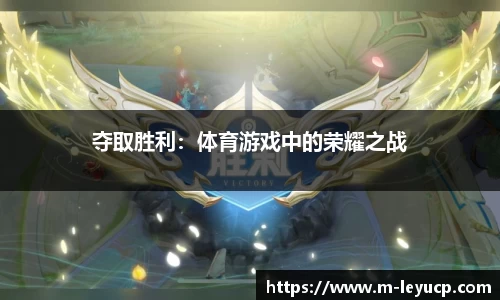 夺取胜利：体育游戏中的荣耀之战