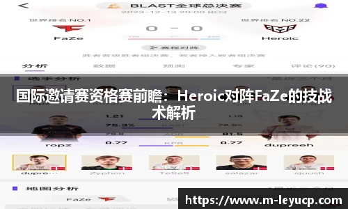 国际邀请赛资格赛前瞻：Heroic对阵FaZe的技战术解析