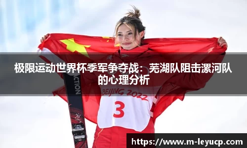 极限运动世界杯季军争夺战：芜湖队阻击漯河队的心理分析